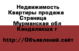 Недвижимость Квартиры продажа - Страница 12 . Мурманская обл.,Кандалакша г.